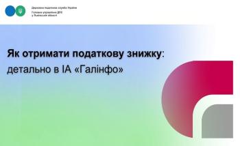 Як отримати податкову знижку: детально в ІА «Галінфо» 
