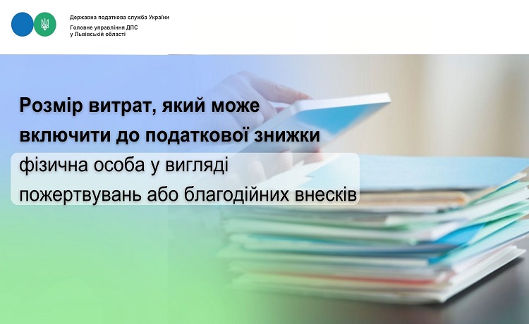 Розмір витрат, який може включити до податкової знижки фізична особа у вигляді пожертвувань або благодійних внесків