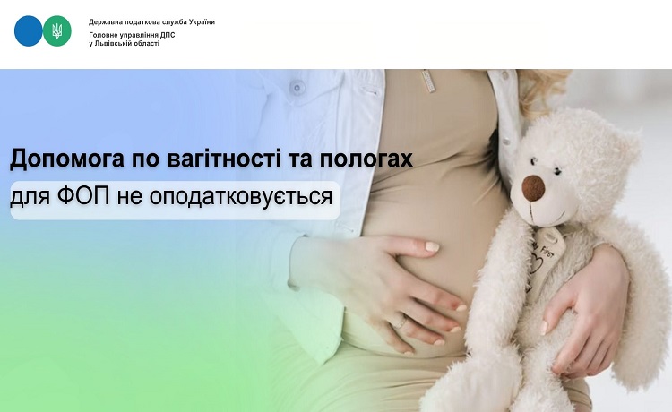 Допомога по вагітності та пологах для ФОП не оподатковується