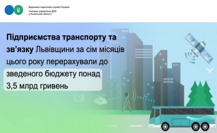 Підприємства транспорту та зв’язку Львівщини за сім місяців цього року перерахували до зведеного бюджету понад 3,5 млрд гривень