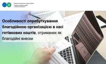 Особливості оприбуткування благодійною організацією в касі готівкових коштів, отриманих як благодійні внески 