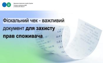 Фіскальний чек — важливий документ для захисту прав споживача