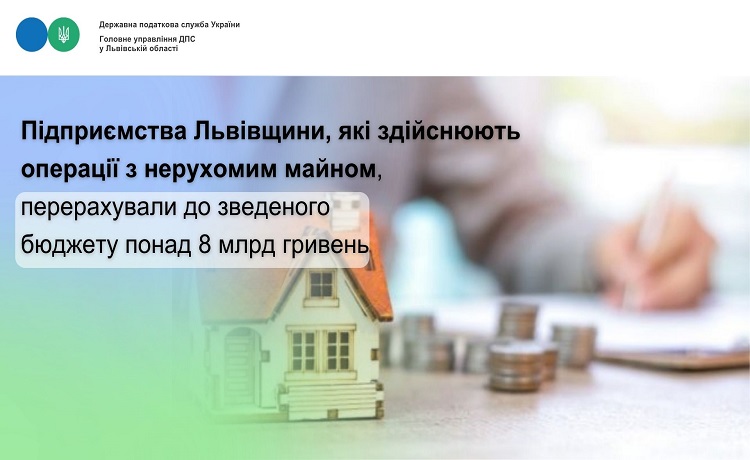 Підприємства Львівщини, які здійснюють операції з нерухомим майном, перерахували до зведеного бюджету понад 8 млрд гривень