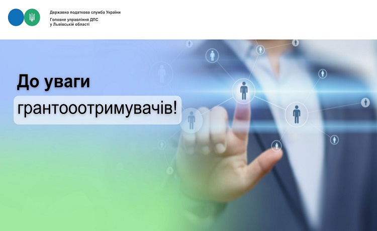 До уваги грантооотримувачів!