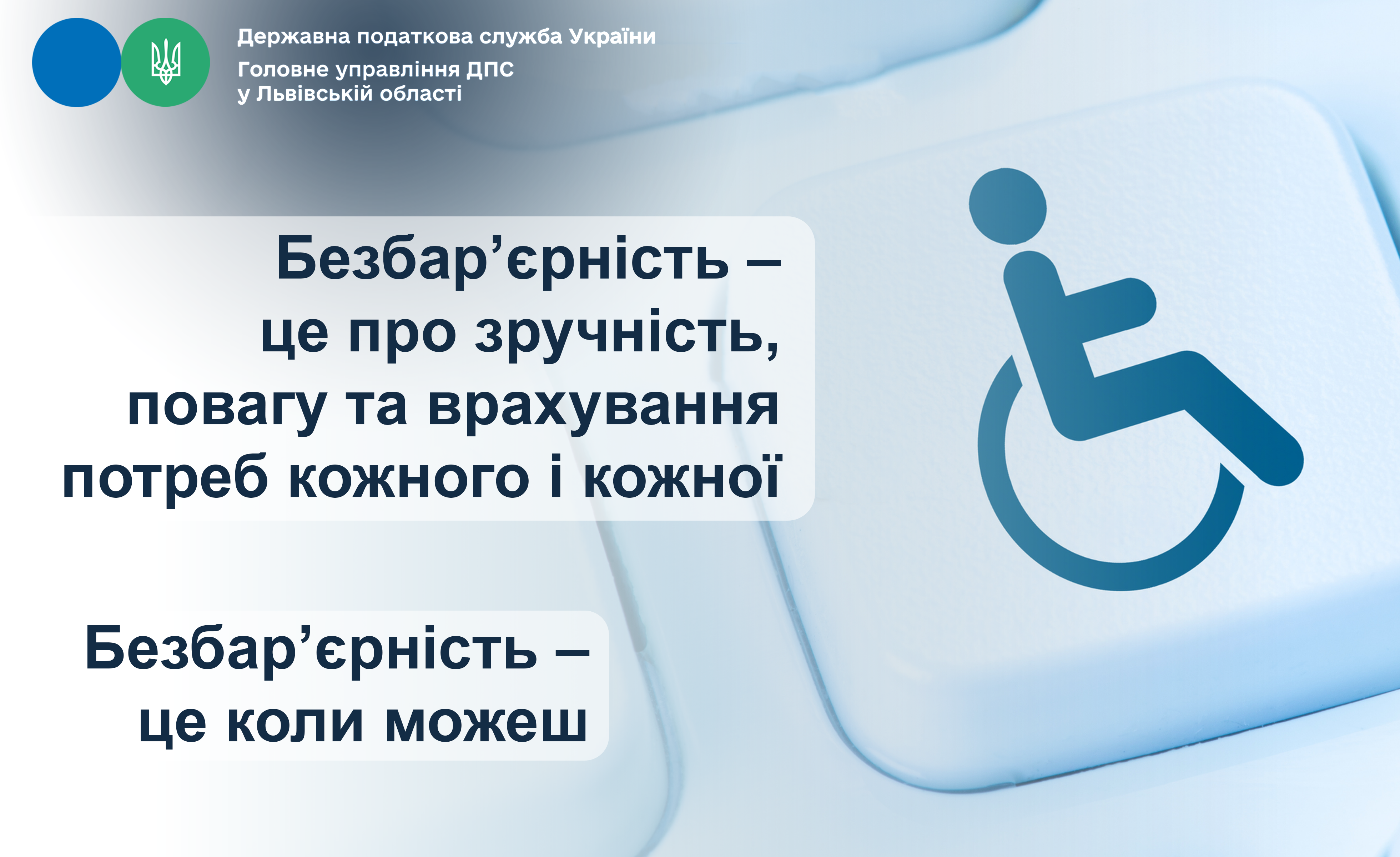 Безбар’єрність - це про зручність, повагу та врахування потреб кожного