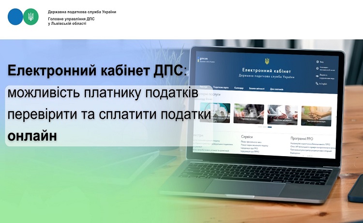 Електронний кабінет ДПС: можливість платнику податків перевірити та сплатити податки онлайн