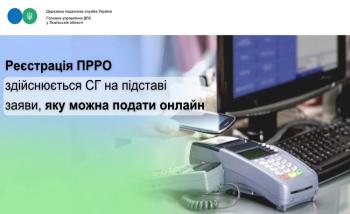 Реєстрація ПРРО здійснюється СГ на підставі заяви, яку можна подати онлайн 