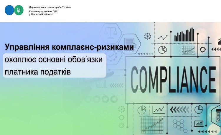 Управління комплаєнс-ризиками охоплює основні обов’язки платника податків