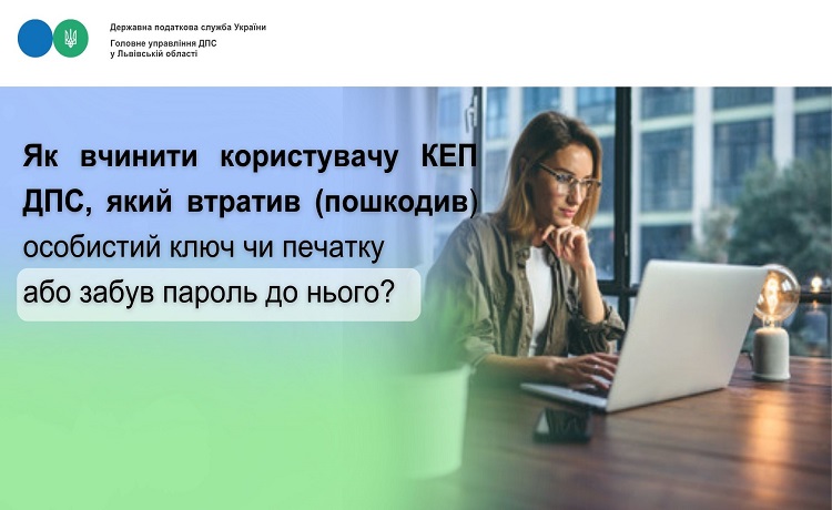Як вчинити користувачу КЕП ДПС, який втратив (пошкодив) особистий ключ чи печатку або забув пароль до нього?