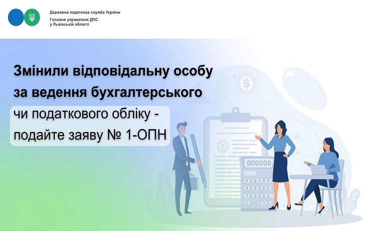 Змінили відповідальну особу за ведення бухгалтерського чи податкового обліку - подайте заяву № 1-ОПН