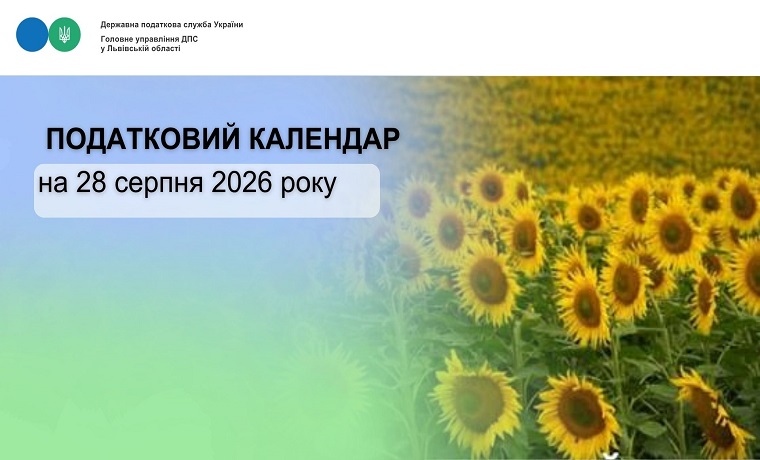 Податковий календар на 28 серпня 2026 року