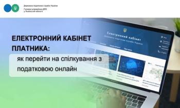Електронний кабінет платника: як перейти на спілкування з податковою онлайн