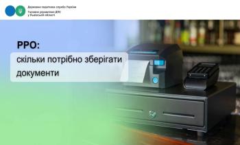 РРО: cкільки потрібно зберігати документи  