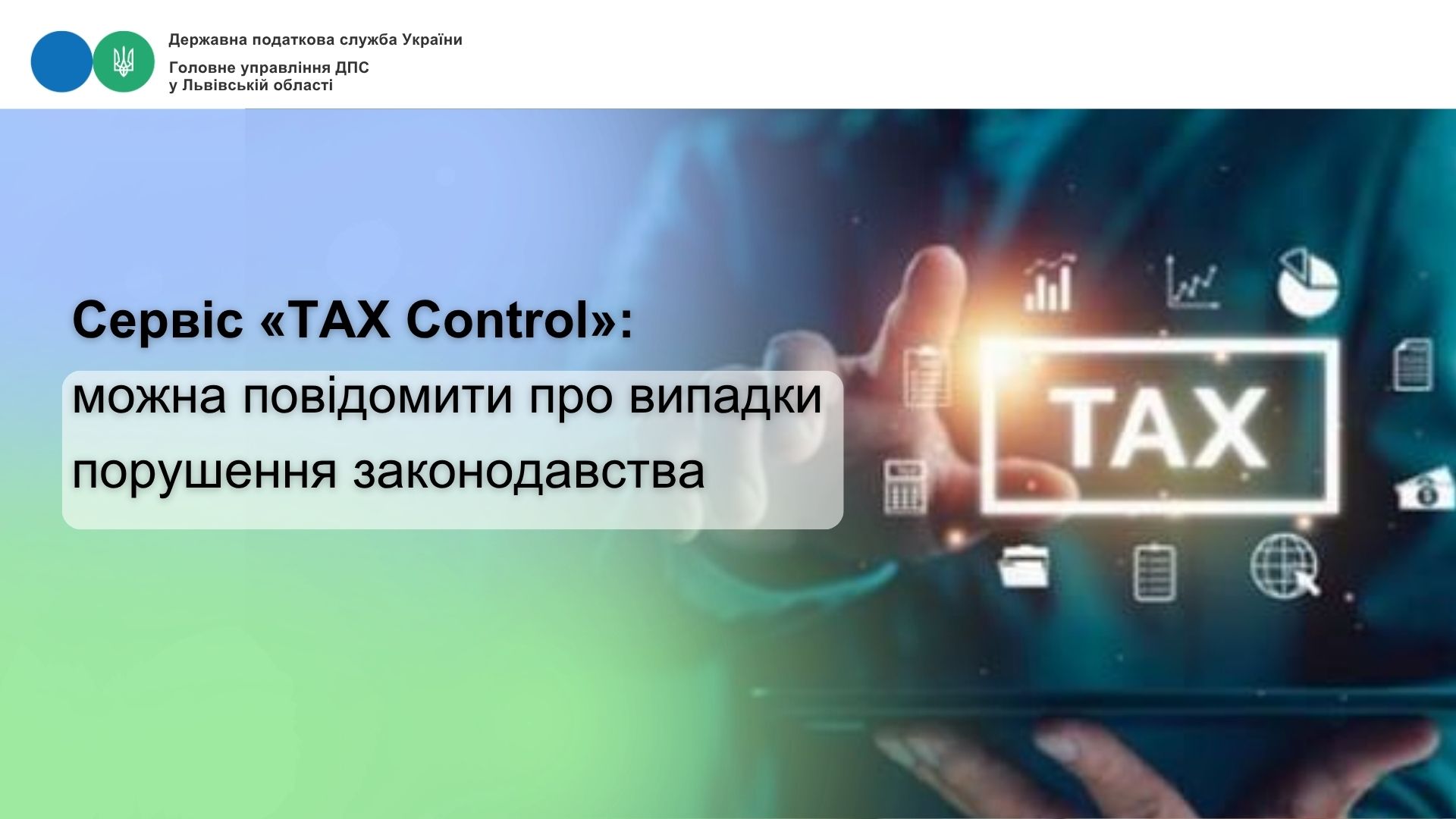 Повідомити про випадки порушення законодавства громадяни можуть через цифровий сервіс TAX Control