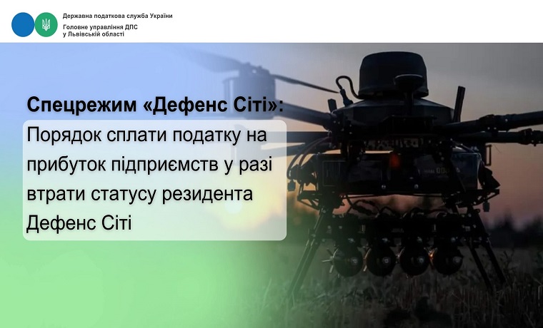 Порядок сплати податку на прибуток підприємств у разі втрати статусу резидента Дефенс Сіті