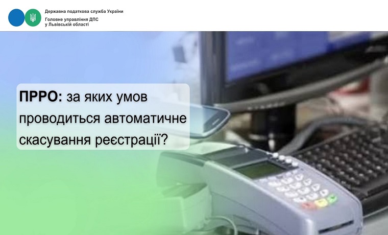 За яких умов проводиться автоматичне скасування реєстрації ПРРО?
