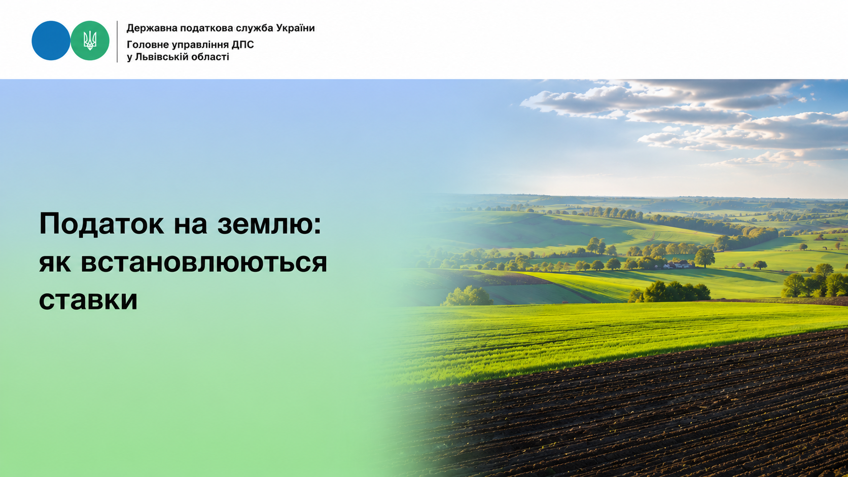 Податок на землю: як встановлюються ставки