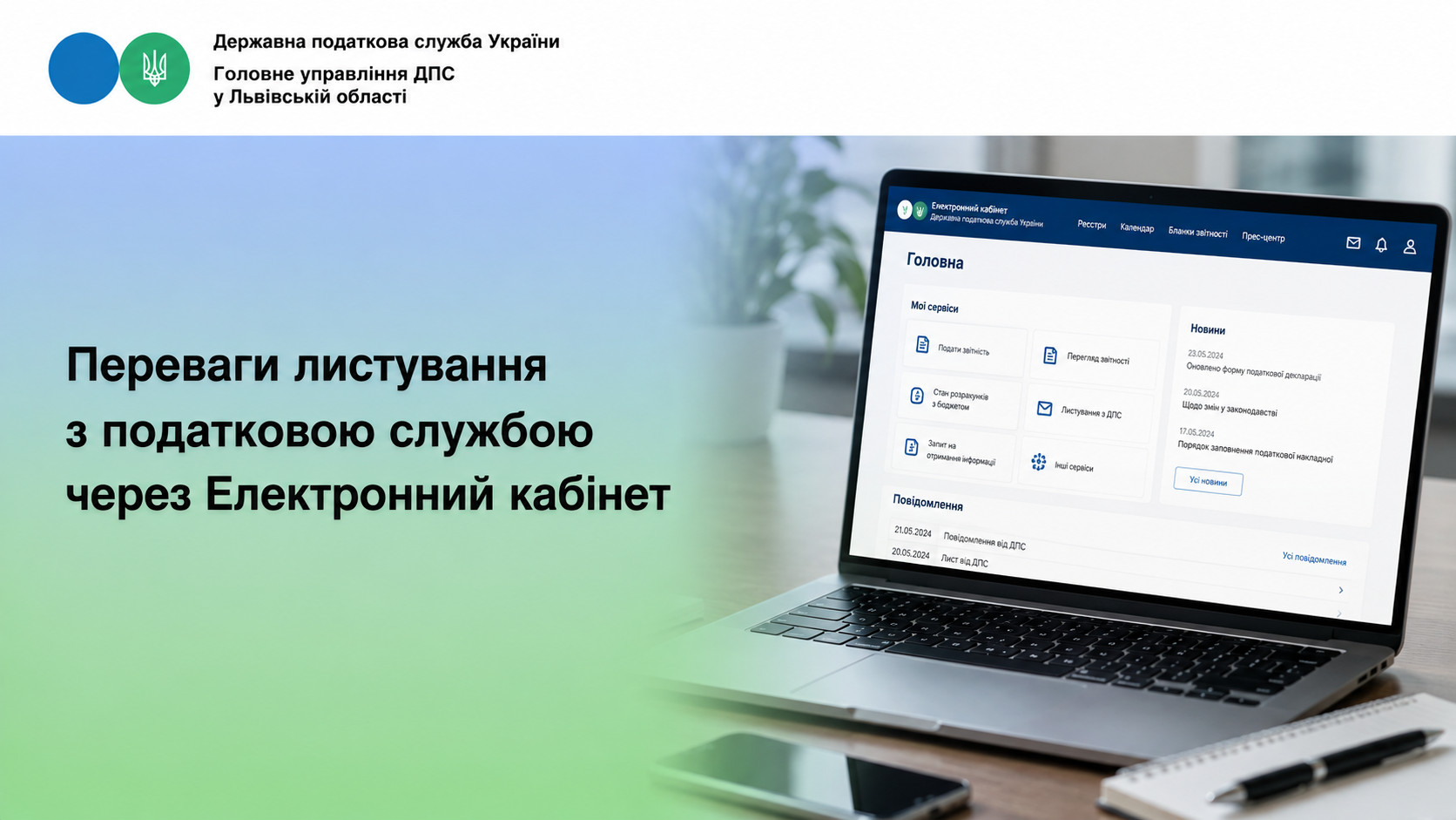 Переваги листування з податковою службою через Електронний кабінет