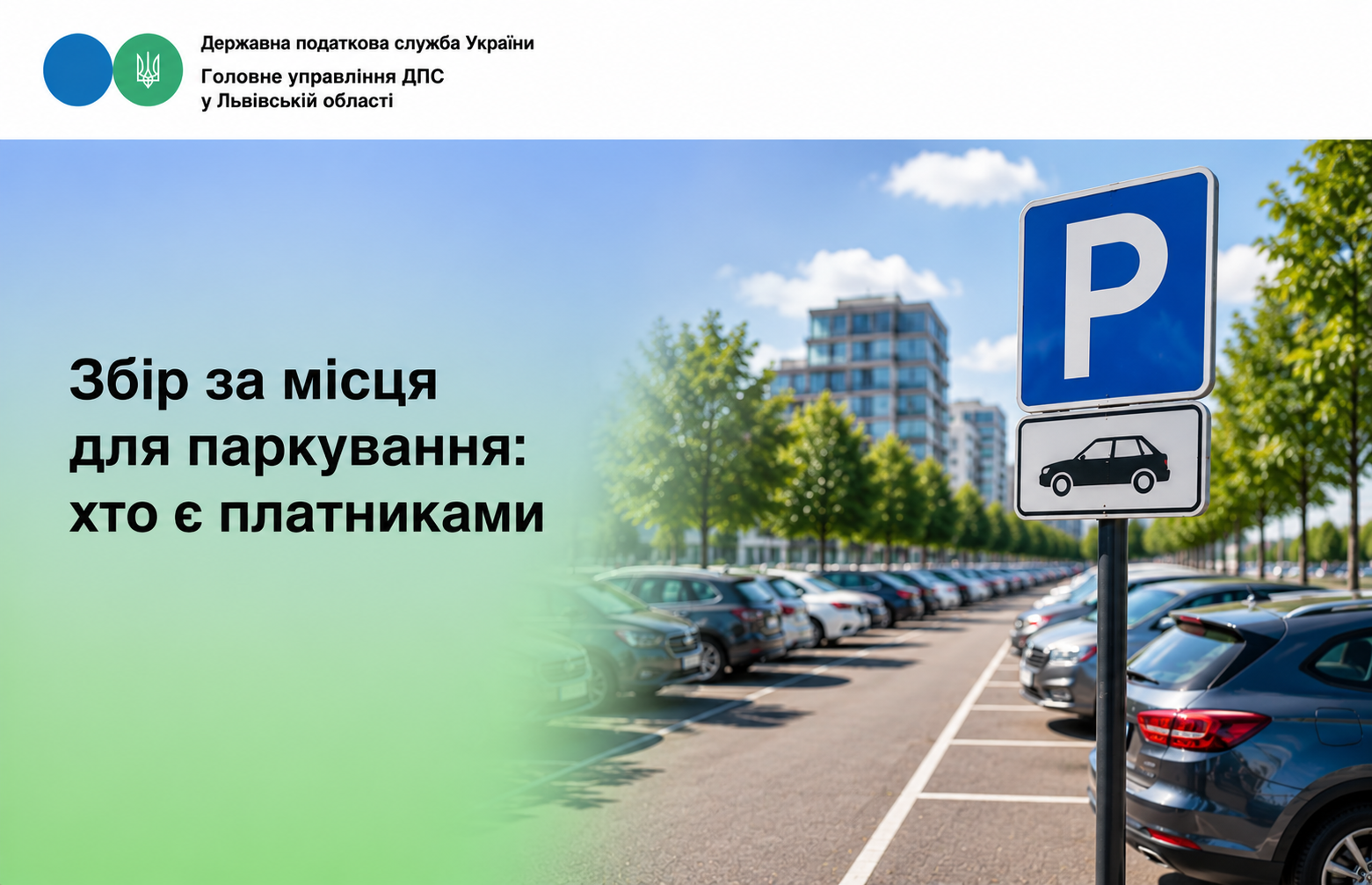 Збір за місця для паркування: хто є платниками