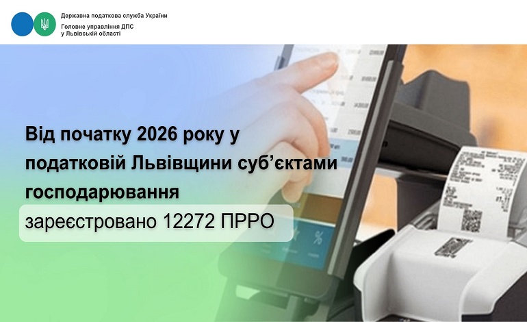 Від початку 2026 року у податковій Львівщини суб’єктами господарювання зареєстровано 12272 ПРРО