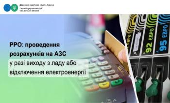 Проведення розрахунків на АЗС: на період виходу з ладу спеціалізованого РРО для АЗС або відключення електроенергії