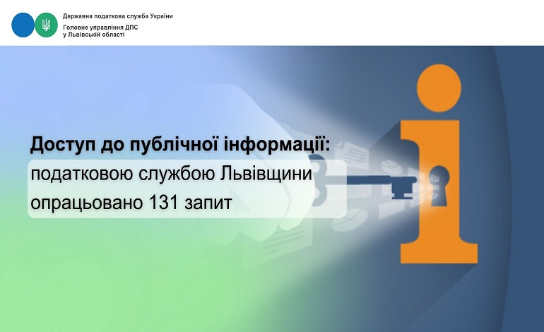 Доступ до публічної інформації: податковою службою Львівщини опрацьовано 131 запит
