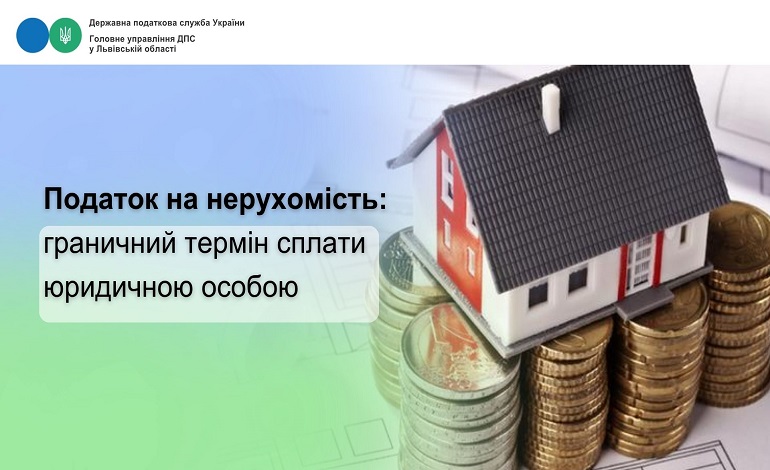 Податок на нерухомість: граничний термін сплати юридичною особою
