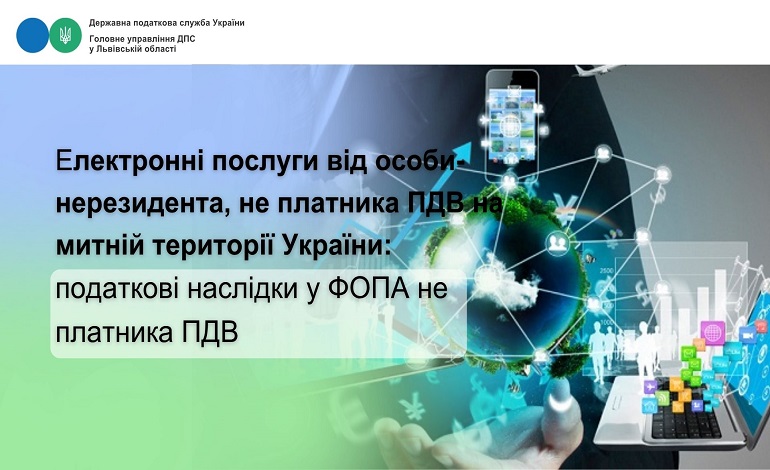 Електронні послуги від особи-нерезидента, не платника ПДВ на митній території України: податкові наслідки у ФОПА не платника ПДВ