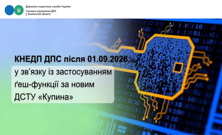 Чи буде діяти КЕП, отриманий у КНЕДП ДПС, після 01.09.2026 у зв’язку із застосуванням ґеш-функції за новим ДСТУ 7564:2014 «Купина»?