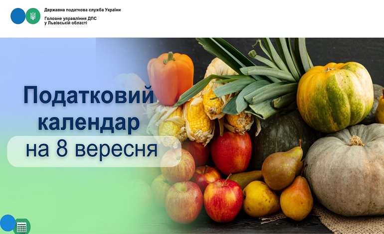 Податковий календар на 8 вересня 2026 року