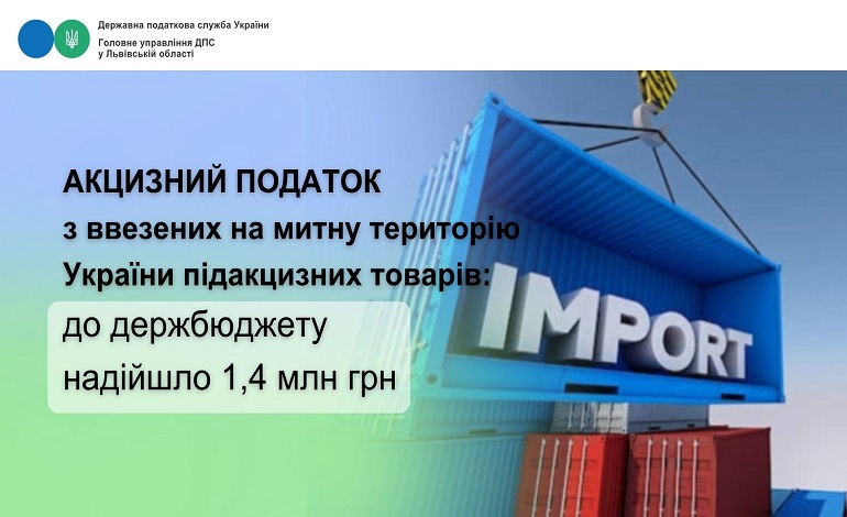 Акцизний податок з ввезених на митну територію України підакцизних товарів: від початку року до державного бюджету від Львівщини надійшло 1,4 млн грн
