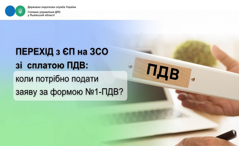 Платник ЄП переходить за добровільним рішенням на загальну СО зі сплатою ПДВ: коли потрібно подати заяву за формою №1-ПДВ?