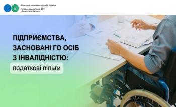 Підприємства та організації, які засновані громадськими об’єднаннями осіб з інвалідністю: податкові пільги
