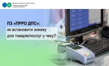 Як при використанні ПЗ «ПРРО ДПС» можна встановити знижку для товарів (послуг) у чеку?