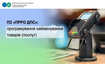 Як здійснюється програмування найменування товарів (послуг) при використанні програмного забезпечення «ПРРО ДПС»?