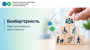 Безбар’єрність у податковій сфері: рівний доступ для кожного