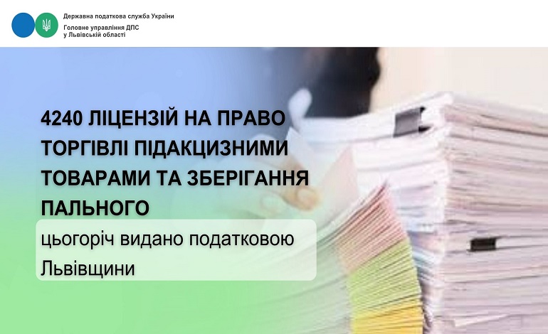 З початку року податкова Львівщини видала 4240 ліцензій на право торгівлі підакцизними товарами та зберігання пального