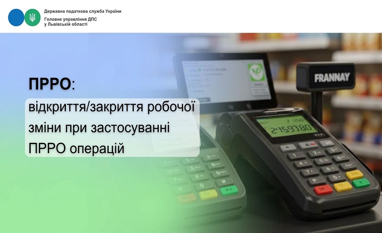 Механізм відкриття та закриття робочої зміни при застосуванні ПРРО операцій особою, яка здійснює розрахункові операції