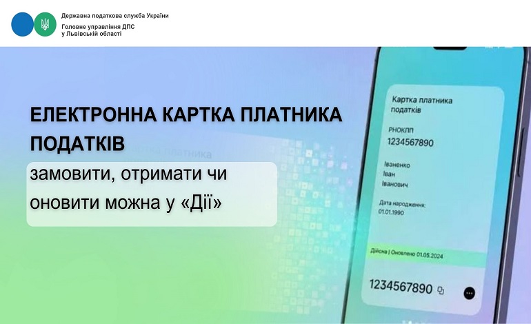 Як отримати чи оновити електронну картку платника податків у «Дії»?
