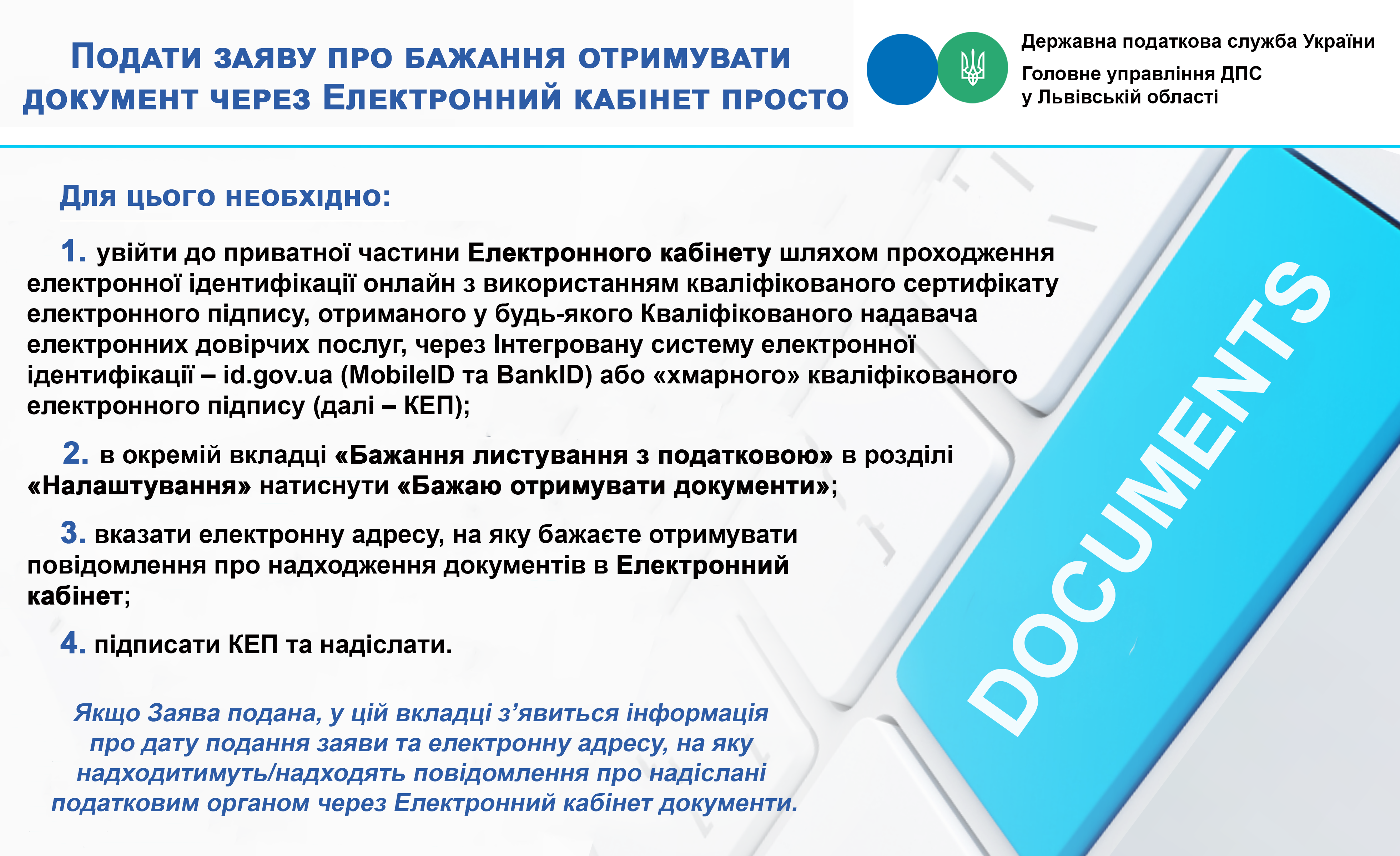 Подати Заяву про бажання отримувати документ через Електронний кабінет просто