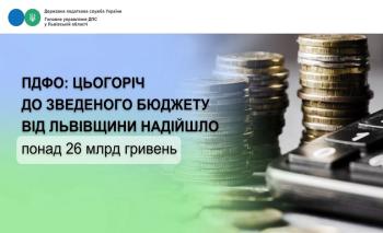 ПДФО: від початку року до зведеного бюджету від Львівщини надійшло понад 26 млрд гривень 
