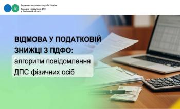 Відмова у податковій знижці з ПДФО: алгоритм повідомлення ДПС фізичних осіб