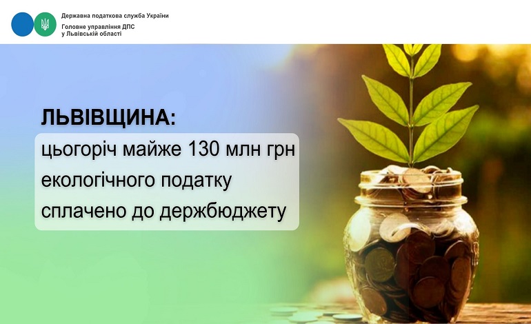 Львівщина: майже 130 млн грн екологічного податку сплачено до бюджету за вісім місяців 2026 року