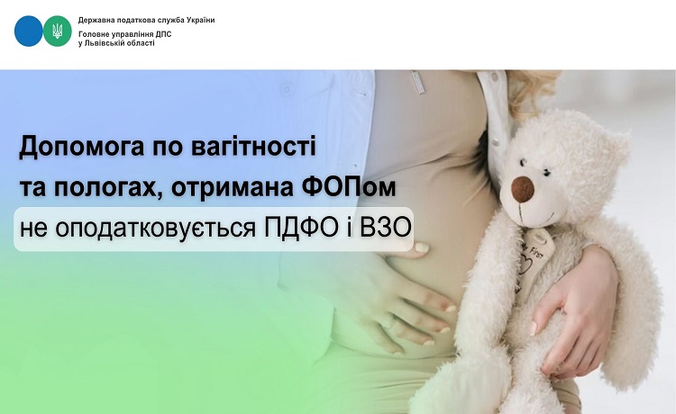 Допомога по вагітності та пологах, отримана ФОПом не оподатковується ПДФО і ВЗ
