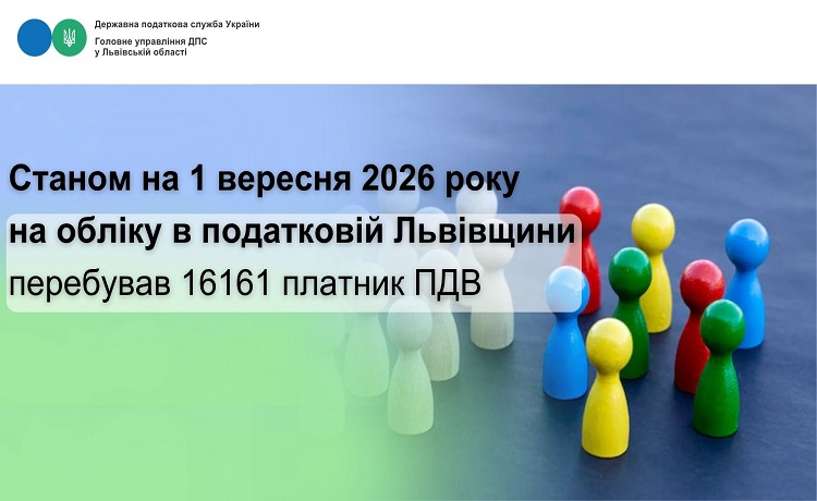 Станом на 01 вересня 2026 року на обліку в податковій Львівщини перебував 16161 платник податку на додану вартість