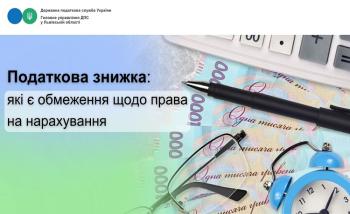 Податкова знижка: які є обмеження щодо права на нарахування 