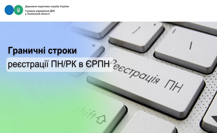 Граничні строки реєстрації ПН/РК в ЄРПН