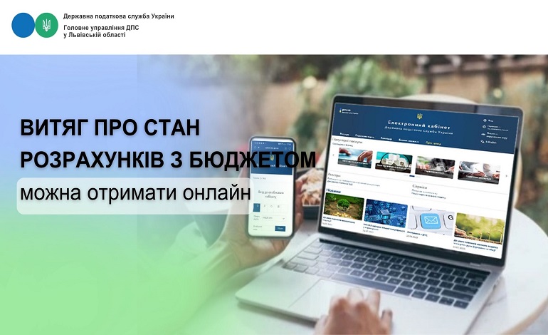 Витяг про стан розрахунків з бюджетом можна отримати онлайн