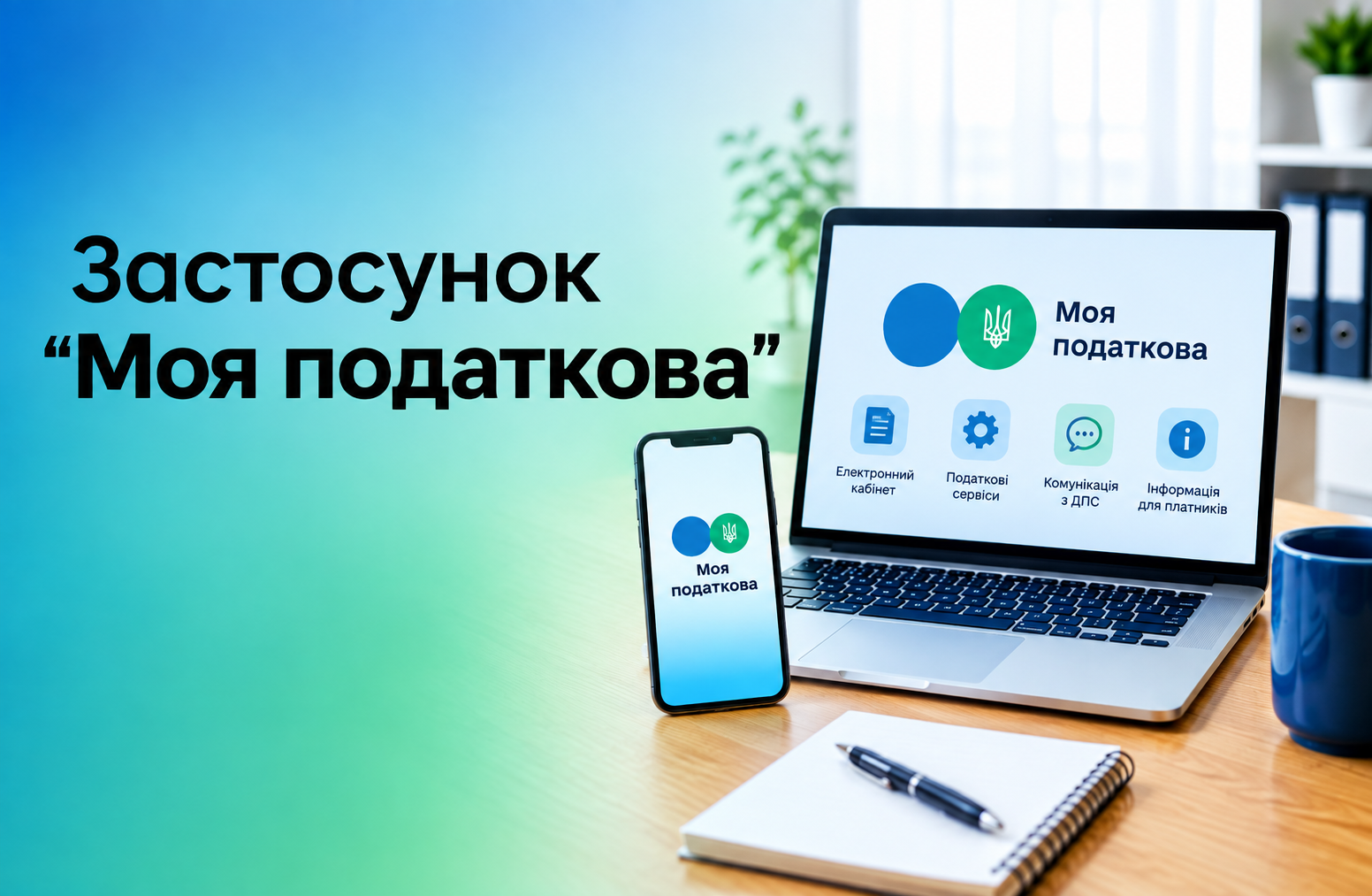 Користуйтеся сервісами податкової служби! Cервіс «Моя податкова» для громадян