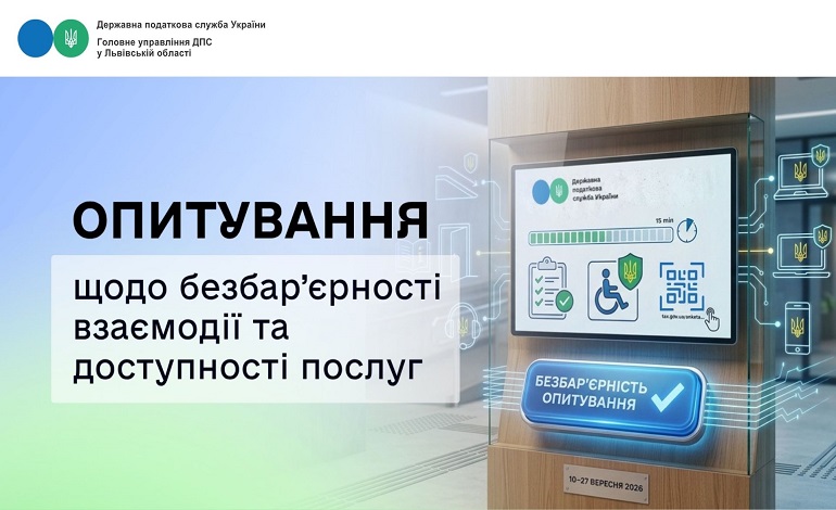 Запрошуємо платників податків взяти участь в опитуванні щодо безбар’єрності, взаємодії та доступності послуг